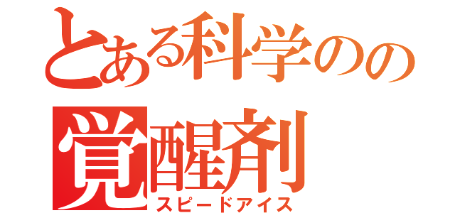 とある科学のの覚醒剤（スピードアイス）