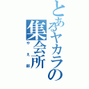 とあるヤカラの集会所（やえ部）