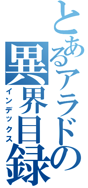 とあるアラドの異界目録（インデックス）