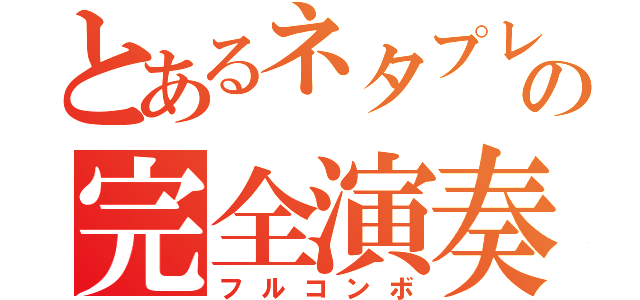 とあるネタプレイの完全演奏（フルコンボ）