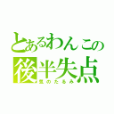 とあるわんこの後半失点（気のたるみ）