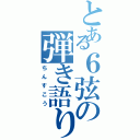 とある６弦の弾き語り（ちんすこう）