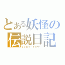 とある妖怪の伝説日記（レジェンド・ダイアリー）