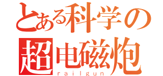 とある科学の超电磁炮（ｒａｉｌｇｕｎ）