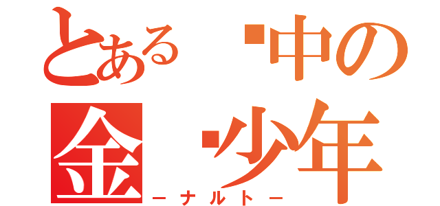 とある风中の金发少年（－ナルト－）