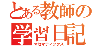 とある教師の学習日記（マセマティックス）