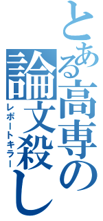 とある高専の論文殺し（レポートキラー）