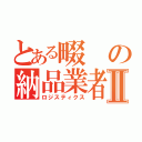 とある畷の納品業者Ⅱ（ロジスティクス）