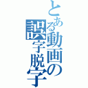 とある動画の誤字脱字（）