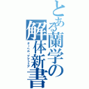 とある蘭学の解体新書（ターヘル・アナトミア）