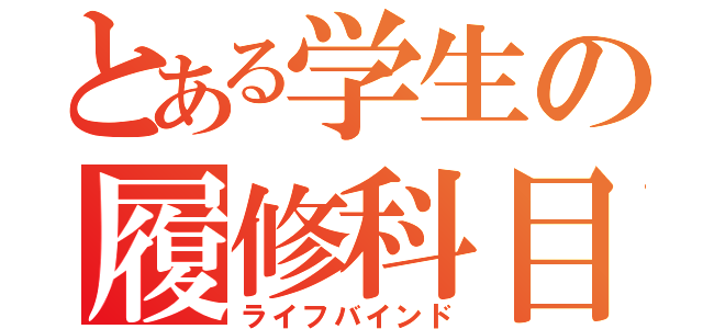 とある学生の履修科目（ライフバインド）