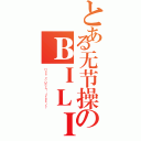 とある无节操のＢＩＬＩＢＩＬＩ（Ｈａｖｅ ｎｏ Ｍｏｒａｌ ｉｎｔｅｇｒｉｔｙ）