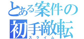 とある案件の初手敵転生（スライム）