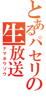 とあるパセリの生放送（ナマホウソウ）