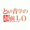 とある青学の越前ＬＯＶＥ（遠山金太郎）