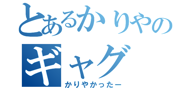 とあるかりやのギャグ（かりやかったー）