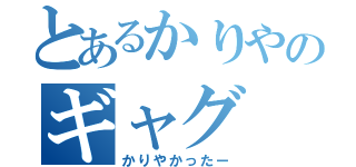 とあるかりやのギャグ（かりやかったー）