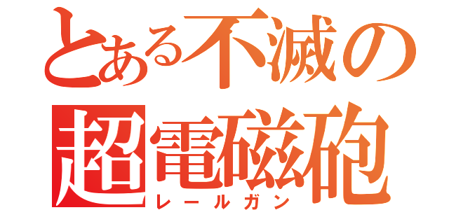 とある不滅の超電磁砲（レールガン）