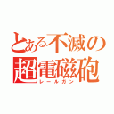 とある不滅の超電磁砲（レールガン）