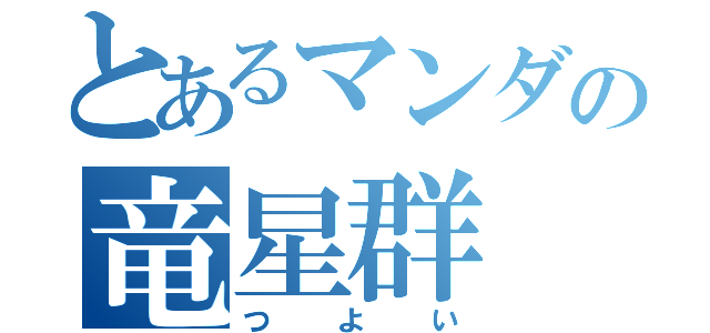 とあるマンダの竜星群（つよい）