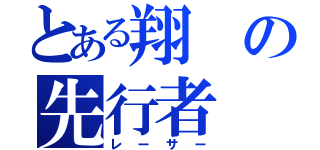 とある翔の先行者（レーサー）