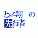 とある翔の先行者（レーサー）