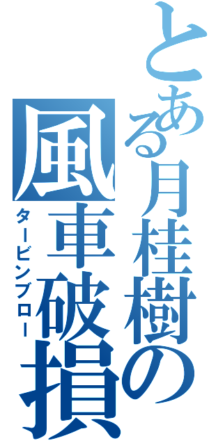 とある月桂樹の風車破損（タービンブロー）