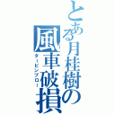 とある月桂樹の風車破損（タービンブロー）