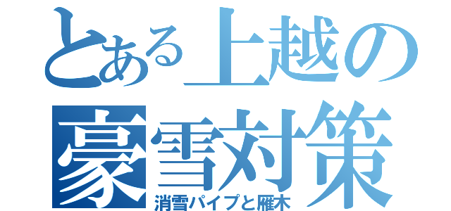 とある上越の豪雪対策（消雪パイプと雁木）