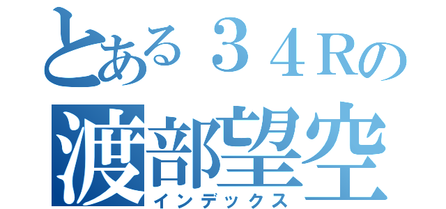 とある３４Ｒの渡部望空（インデックス）