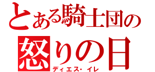 とある騎士団の怒りの日（ディエス・イレ）