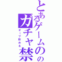 とあるゲームののガチャ禁止（オーブ貯める）