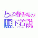 とある春告精の無下着説（ノーブラパン）