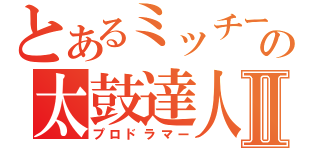 とあるミッチーの太鼓達人Ⅱ（プロドラマー）