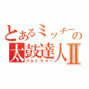 とあるミッチーの太鼓達人Ⅱ（プロドラマー）