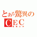 とある驚異のＣＥＣ ＨＰ５３（犯規之作）