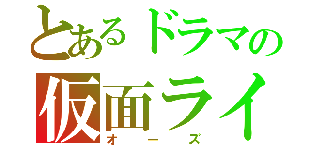 とあるドラマの仮面ライダー（オーズ）