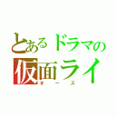 とあるドラマの仮面ライダー（オーズ）