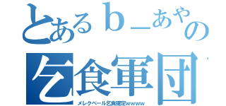 とあるｂ－あやパンの乞食軍団（メレクベール乞食確定ｗｗｗｗ）