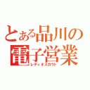 とある品川の電子営業（レディオスカウト）