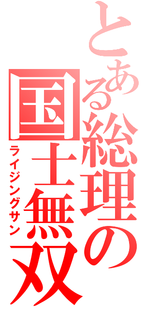 とある総理の国士無双（ライジングサン）