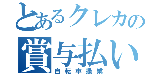 とあるクレカの賞与払い（自転車操業）