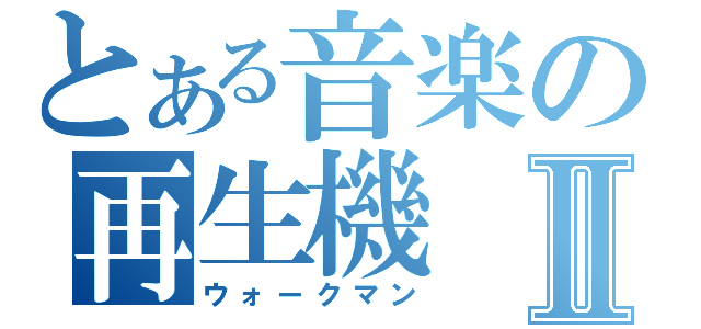 とある音楽の再生機Ⅱ（ウォークマン）