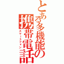 とある多機能の携帯電話（スマートフォン）