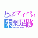 とあるマイクラの朱梨足跡（和菓子銘菓　着物饅頭）