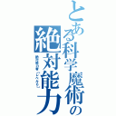 とある科学魔術の絶対能力Ⅱ（絶対能力者【レベル６】）