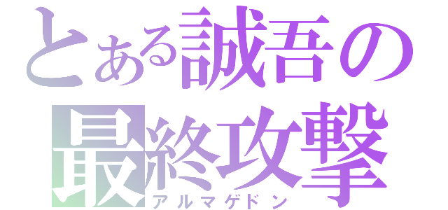 とある誠吾の最終攻撃（アルマゲドン）