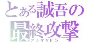 とある誠吾の最終攻撃（アルマゲドン）