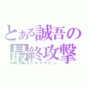 とある誠吾の最終攻撃（アルマゲドン）