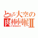 とある大空の肉棒伺候Ⅱ（不要插進來啊）